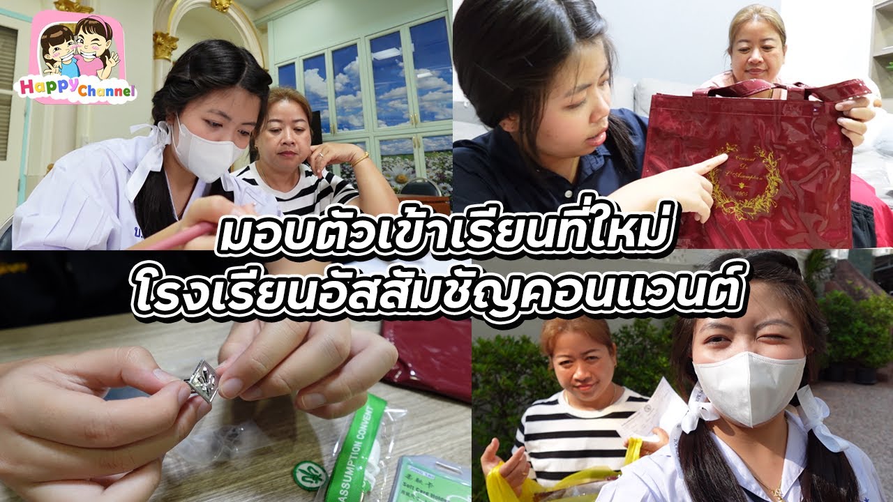 มอบตัวเข้าเรียนที่ใหม่ โรงเรียนอัสสัมชัญคอนแวนต์ Happy Channel