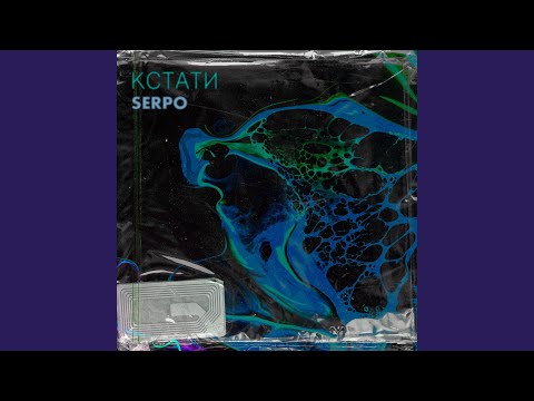 SERPO, Е.Варванцева, Evgene Radionov, Мимор, Парабит, MC Bad, Troy, Bizaro, Руслан Арыкпаев - Хорошо там где мы есть
