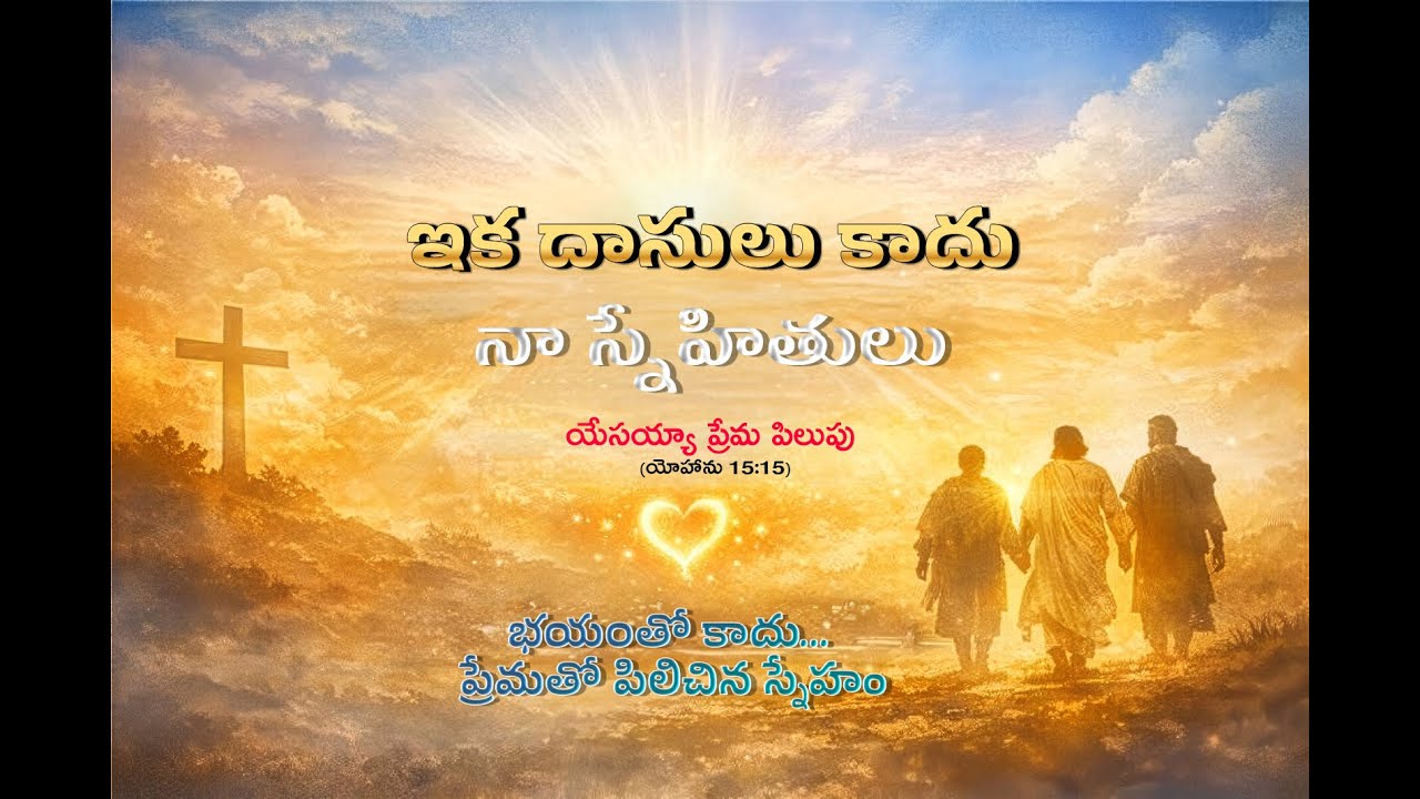దాసులు కాదు స్నేహితులు  | Bro. Chinnappa Banala | Telugu Christian Worship Song