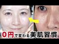 【0円で美肌になる‼️】高い美容液より100倍大事!最優先で美肌のためにやるべきこと12選【 肌荒れ/皮脂/乾燥】