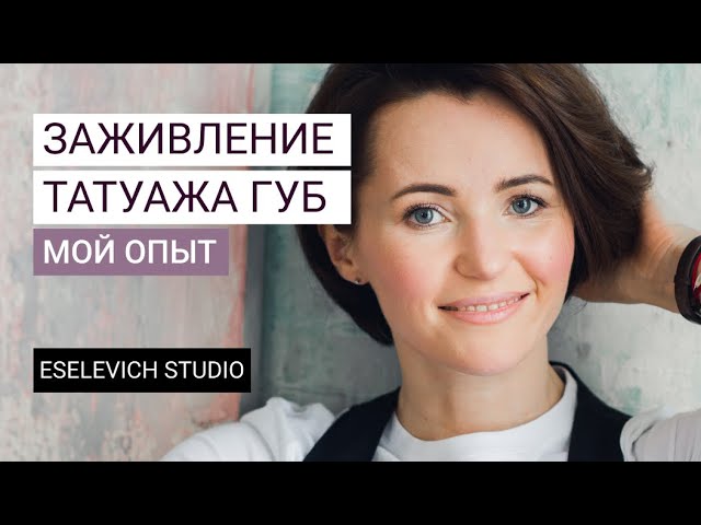 Перманентный макияж губ. Как заживает перманент. Мой Опыт.