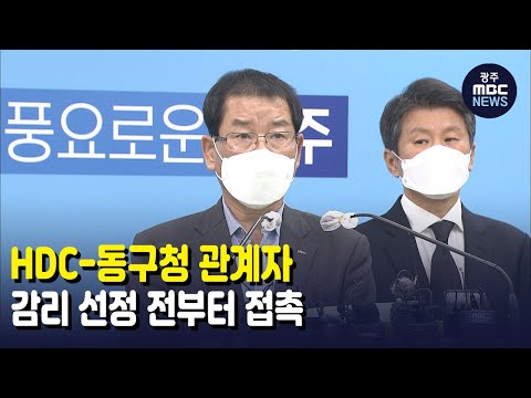 <strong>HDC</strong>-동구청 관계자, 감리 선정 전부터 접촉 (뉴스데스크 2021.10.6 광주MBC)