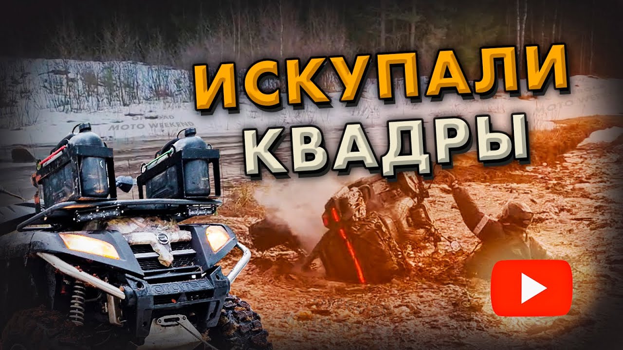 ПОЛЕТ С КВАДРОЦИКЛА...Отлично покатались, кто-то даже искупался - YouTube