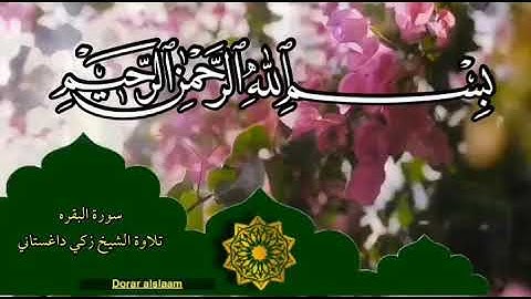 أواخر سورة البقره .. تلاوة ترقق القلوب للشيخ زكي داغستاني .. آيتان تنير البيوت وتطرد الشيطان