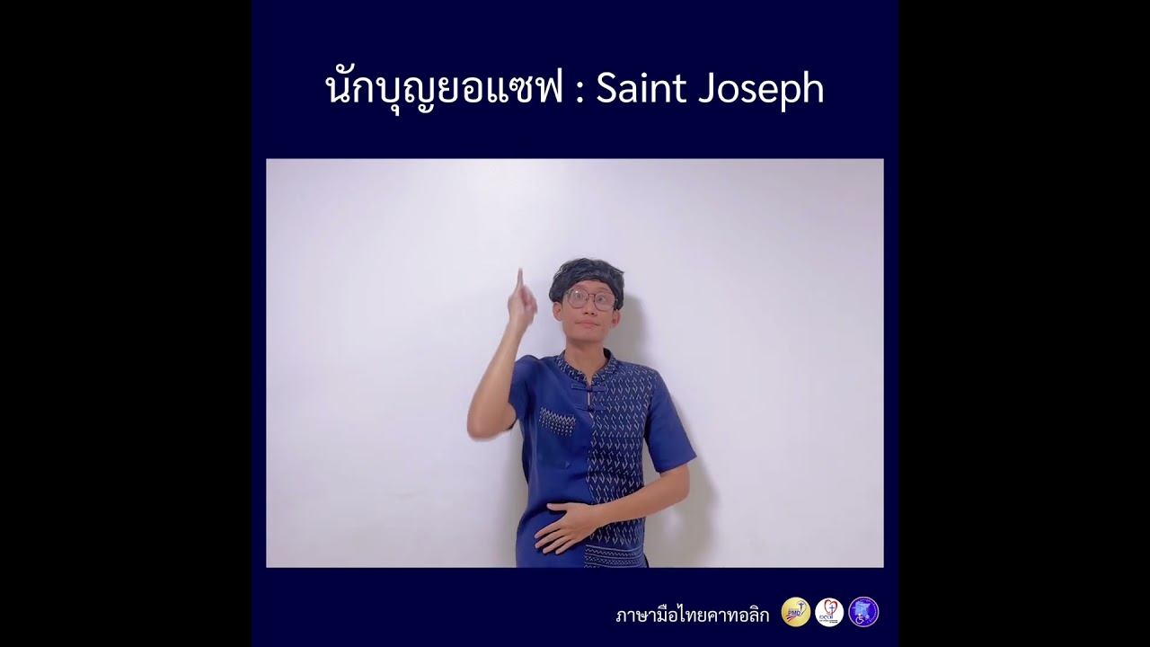 ภาษามือไทยคาทอลิก Ep.10 นักบุญยอแซฟ (Saint Joseph) #คำศัพท์ภาษามือไทยคาทอลิก
