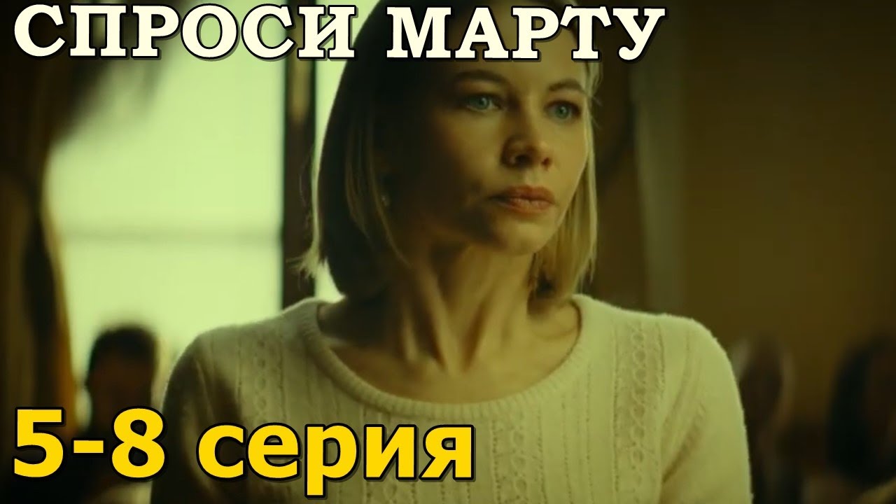 Спроси марту