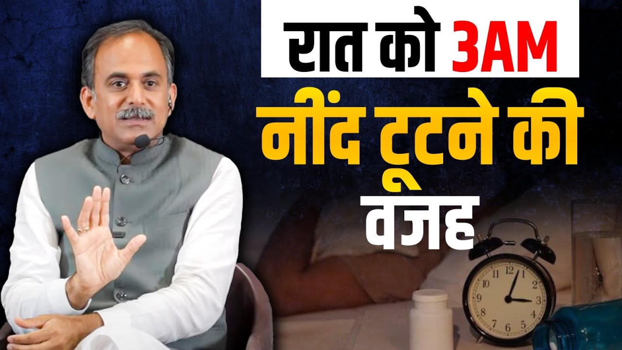 रात में नींद क्यों टूटती है? | Cancer होने की वजह | Blue Light के नुकसान | Acharya Manish Ji