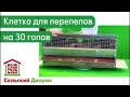 Клетка для перепелов на 30 голов