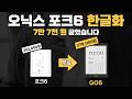 오닉스 포크6 한글화 I 포크6를 오닉스 GO6로 만드는 방법