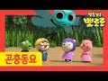 Kids song | Flap, Flap The Red Dragonfly | Pororo Bug song for kids | Nursery Rhymes