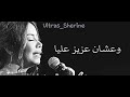 شيرين عبد الوهاب ضعفي شيرين عبد الوهاب ضعفي
