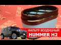 Фильтр воздушный HUMMER H2 03-09. Это "ведро", или воздушный фильтр?