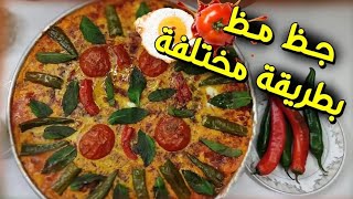 طريقة طبخ اسهل اكلات شعبية / بيض مع بندورة/ بسوريا بقول عنو جظ مظ انتو شو بت سموها ببلاد كن