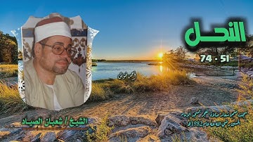 الشيخ شعبان الصياد | سورة النحل 51-74 | خارجي