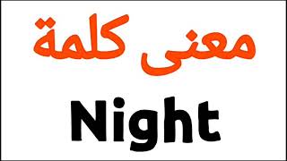 معنى كلمة Night | الصحيح لكلمة Night | المعنى العربي ل Night | كيف تكتب كلمة Night