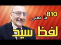 معنى كلمه سيد في القرآن الكريم