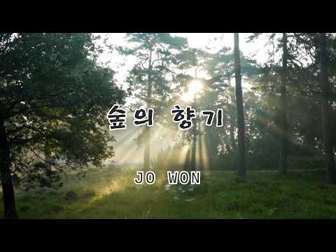 [Lyric Video] JO <strong>WON</strong> - 숲의 향기