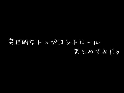 トップコントロール6選(+おまけ　Top control
