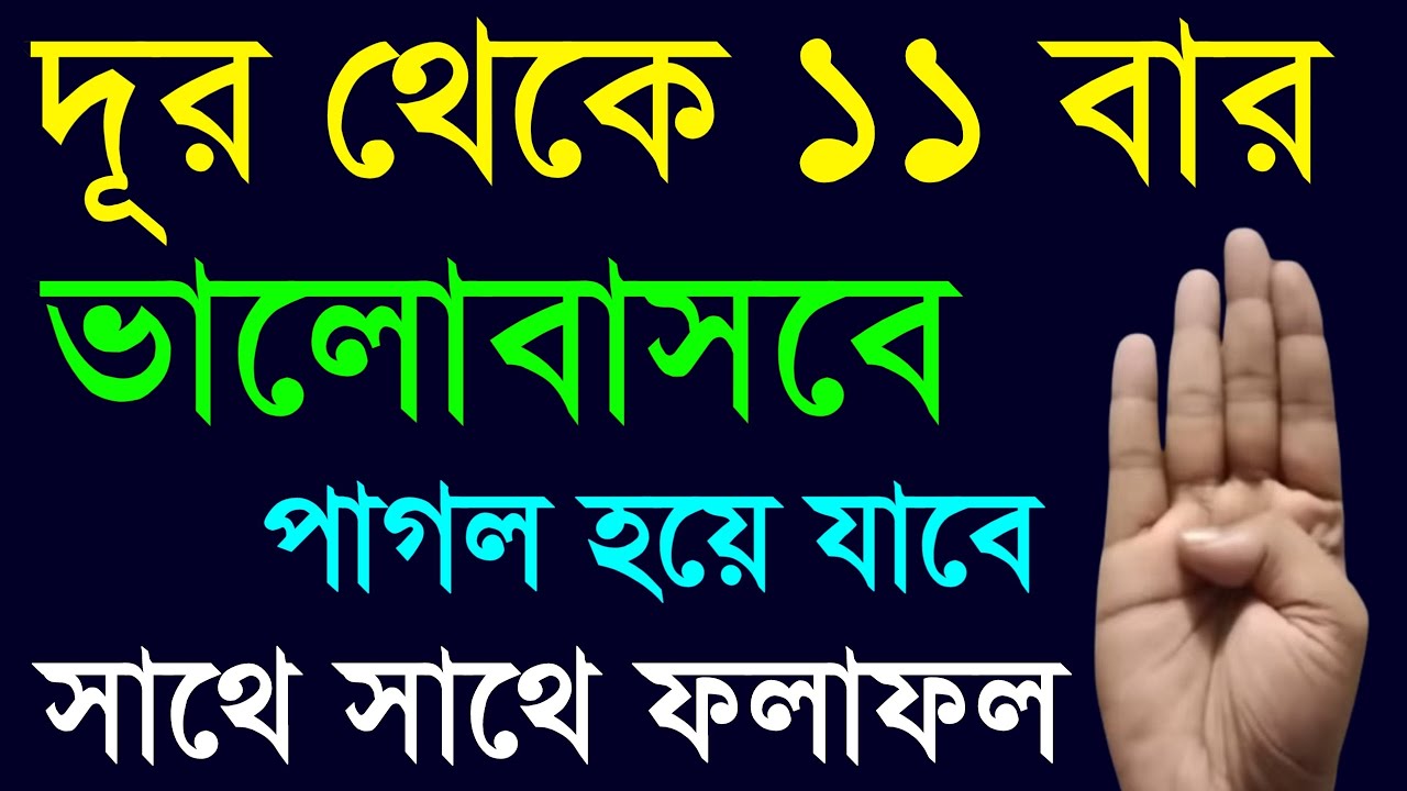দূর থেকে ১১ বার আয়াতটি পড়ুন। পাগল হয়ে যাবে। সাথে সাথে ফলাফল পাবেন ইনশাআল্লাহ।.