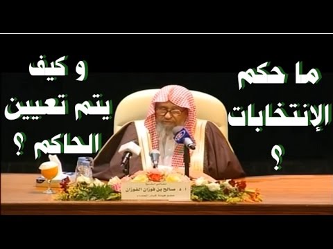 ما حكم الانتخابات و كيف يتم تعيين الحاكم الفوزان