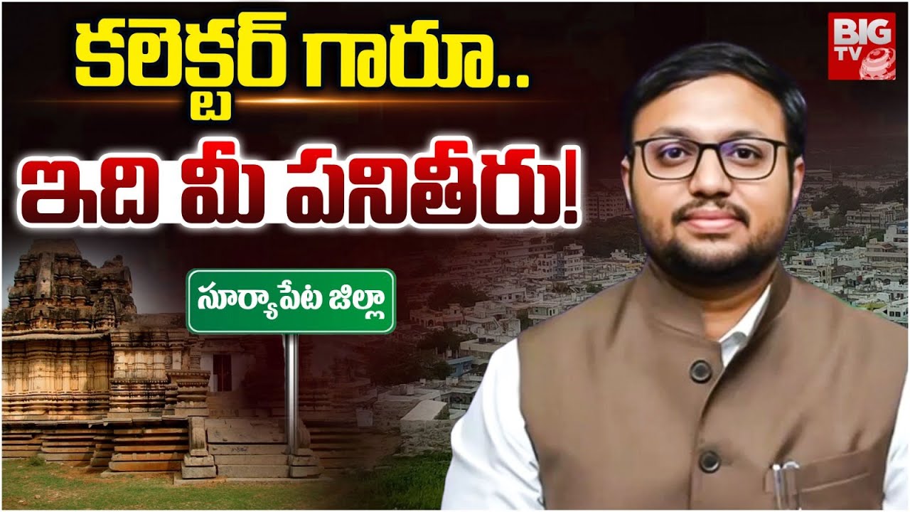 Suryapet Dist Collector Tejas Nandlal Pawar Progress Report | కలెక్టర్ గారూ.. ఇది మీ పనితీరు! |BIGTV