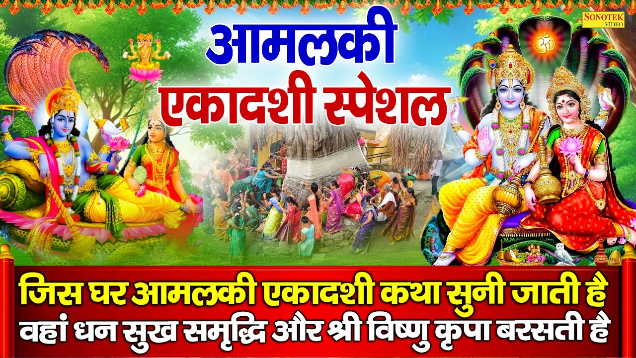 रंगभरी (आमलकी) एकादशी की व्रत कथा | Rangbhari (Aamlaki)Ekadashi Ki Vrat Katha DS Pal,Ekadashi Mantra