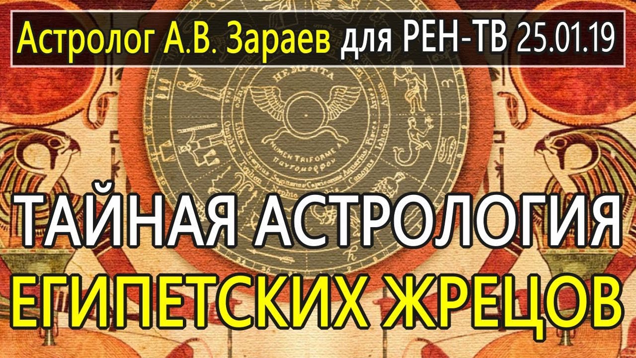 Прогнозы Астролога Зараева