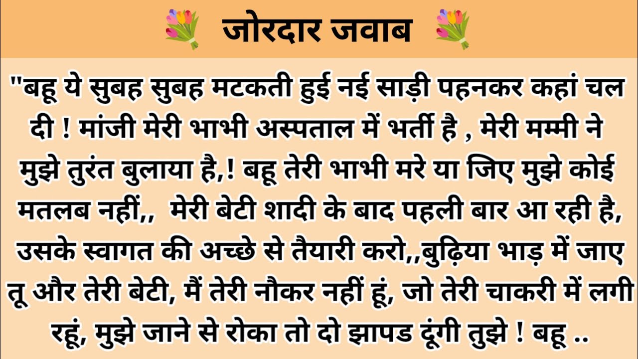 जोरदार जवाब। hindi story l hindi kahaniyan l story in hindi l moral stories l kalpna voice