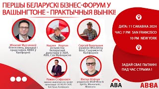 🎯Першы беларускi бізнес форум у Вашынгтоне. Практычныя вынiкi