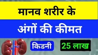 मानव ke शरीर के अंगों की कीमत 😱 ? #live