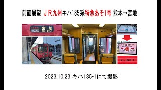 車窓　JR九州キハ185系特急あそ1号　熊本→宮地　2023 10 23