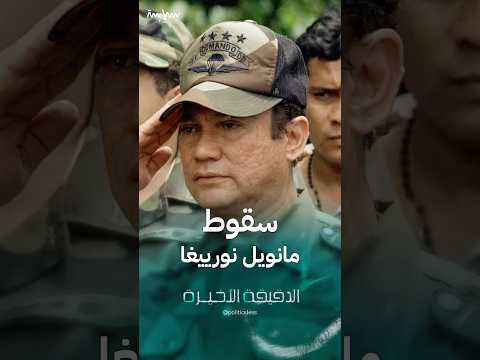 الدقيقة الأخيرة في نظام حاكم بنما العسكري مانويل نورييغا