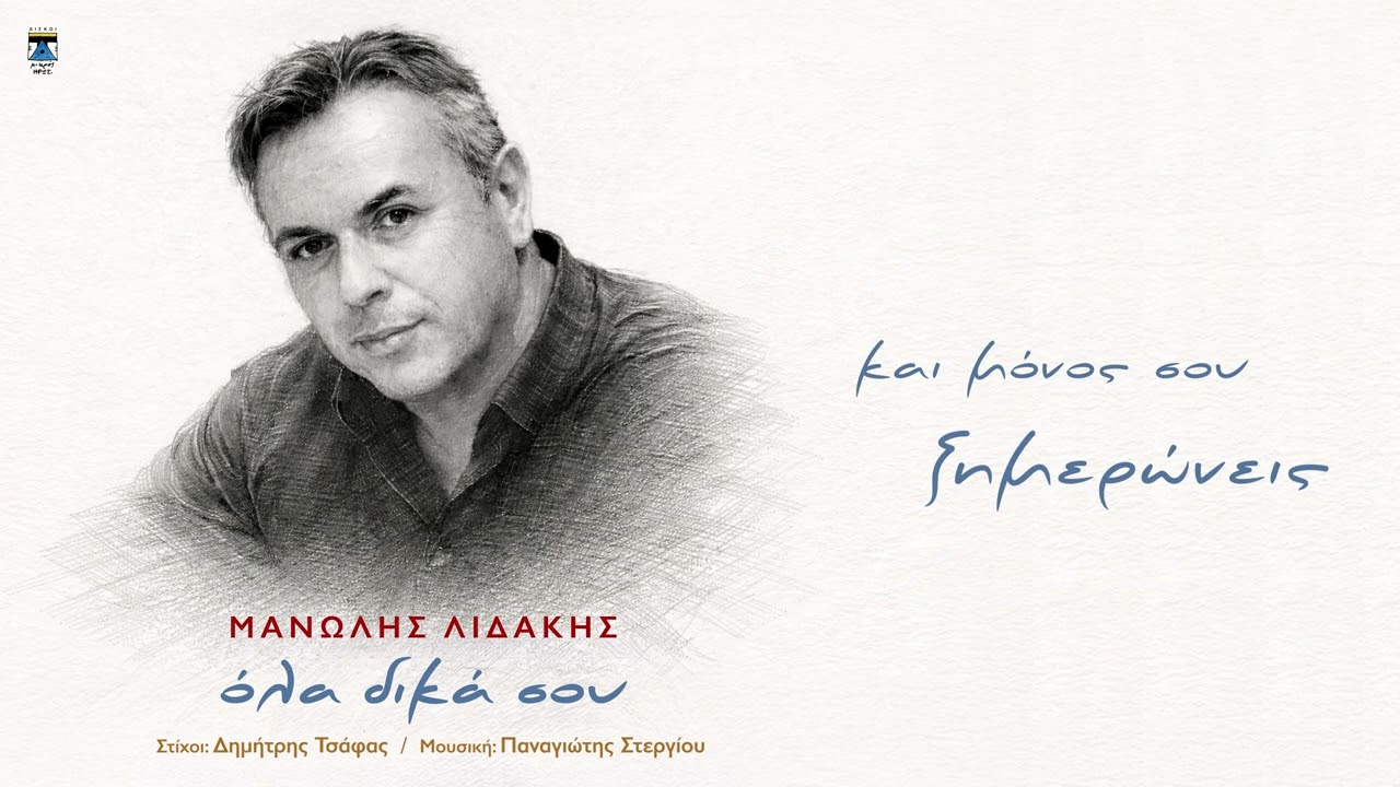 ΜΑΝΩΛΗΣ ΛΙΔΑΚΗΣ | ΟΛΑ ΔΙΚΑ ΣΟΥ | Official Lyric Video