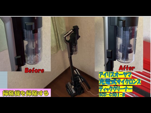 掃除機を掃除する アイリスオーヤマ充電式サイクロンスティック 掃除機を掃除する アイリスオーヤマ充電式サイクロンスティック