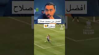 لاعب عربي افضل من صلاح ومحرز?؟ football explore soccer كرة_القدم