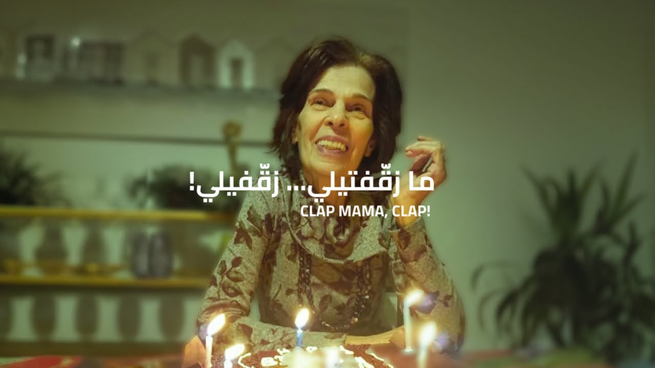 Mike Massy - Clap Mama, Clap! - ما زقّفتيلي... زقّفيلي