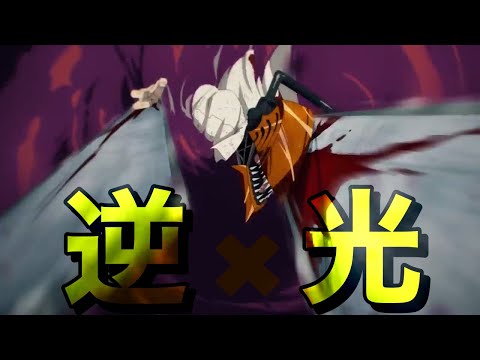 [MAD]チェンソーマン×Ado「逆光」