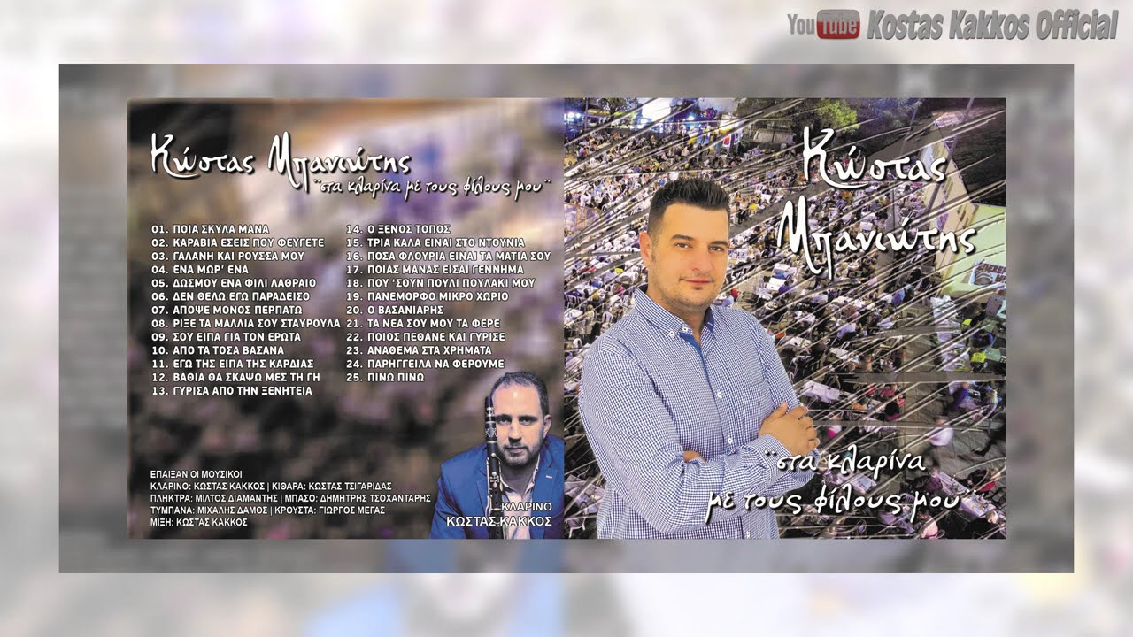 ΚΩΣΤΑΣ ΜΠΑΝΙΩΤΗΣ - ''ΣΤΑ ΚΛΑΡΙΝΑ ΜΕ ΤΟΥΣ ΦΙΛΟΥΣ ΜΟΥ'' ΟΛΟΚΛΗΡΟ ΝΕΟ CD 2018