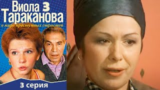 Виола Тараканова - 3 сезон 3 серия детектив