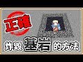 【Minecraft】正確炸毀基岩的方式。無法疊加的爆炸力💥