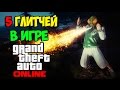 НОВЫЕ 5 ГЛИТЧЕЙ & СЕКРЕТОВ В ИГРЕ - GTA ONLINE