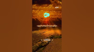 {سورة الأحزاب : الآية 40}🔊 تلاوة القارئ عمار الحلي