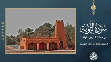 ( إلا تنصروه فقد نصره الله ) ما تيسر من سورة التوبة - ليلة 10 رمضان 1444هـ - القارئ سلطان الدوسري