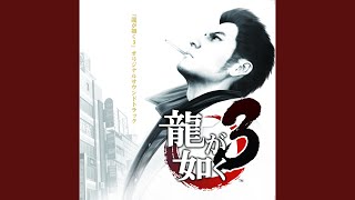 龍が如く3 オリジナルサウンドトラック 龍が如く3」 オリジナルサウンドトラック - Album by SEGA SOUND
