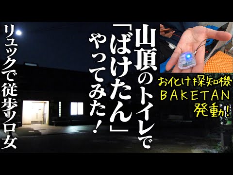 【登山しないで山頂キャンプ編#0】【ばけたん】キャンプ中にお化け探知機で色んなところチェックしてみた【葛城高原キャンプ場】
