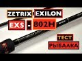 ZETRIX EXILON EXS-802H.ТЕСТ СПИНИНГА+РЫБАЛКА!