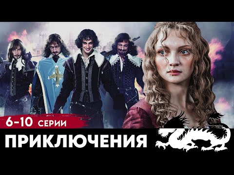 Видео: ЗНАМЕНИТАЯ ЭКРАНИЗАЦИЯ - ТРИ МУШКЕТЕРА - Серии 6-10 - Приключения - Премьера HD