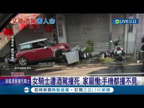 嘉義23歲媽寶男夜唱狂歡 "酒駕"翻越分隔島撞死對向女騎士 酒測值0.98肇事駕駛還要媽媽陪下跪 家屬慟:手機都撞不見｜【LIVE大現場】20220424｜三立新聞台