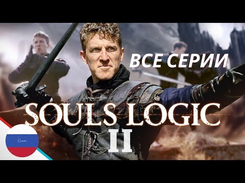 Видео: Дарк Соулс логика сезон 2 все серии на русском - Dark Souls Logic на русском