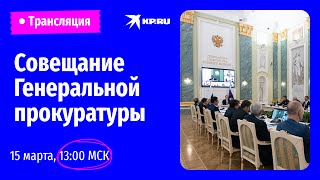 🔴Расширенное заседание коллегии Генеральной прокуратуры: прямая трансляция